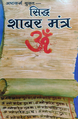 siddh shabar mantra siddh shabar mantra