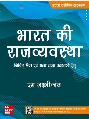 Bharat Ki Rajvyavastha ( Hindi |6th Revised Edition) | UPSC | Civil Services Exam | State Administrative Exams