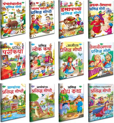 Children Story Books All In One Combo | Set Of 12 Story Books For Kids - Marathi Moral Story Collection: Buy Children Story Books All In One Combo | Set Of 12 Story Children Story Books All In One Combo | Set Of 12 Story Books For Kids - Marathi Moral Story Collection: Buy Children Story Books All In One Combo | Set Of 12 Story