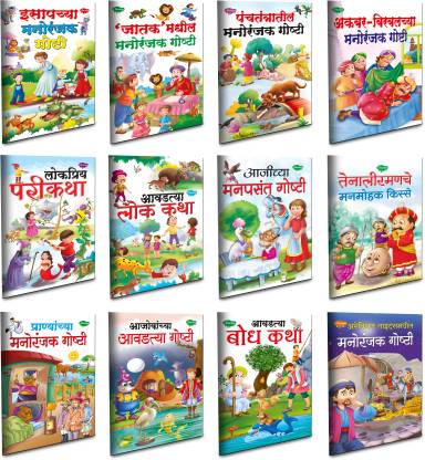 Favourite Children Story Books All In One Combo | Set Of 12 Story Books For  Kids -Marathi Moral Story Collection World Greatest Story Books: Buy  Favourite Children Story Books All In One