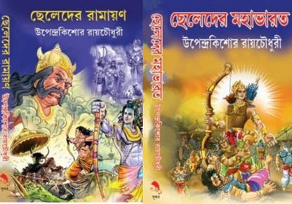 Cheleder Ramayan O Cheleder Mahabharat: Buy Cheleder Ramayan O Cheleder Mahabharat by Upendrakishore Raychowdhury at Low Price in India | Cheleder Ramayan O Cheleder Mahabharat: Buy Cheleder Ramayan O Cheleder Mahabharat by Upendrakishore Raychowdhury at Low Price in India |