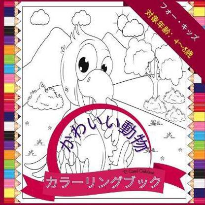 4歳から8歳までの子供向けのかわいい動物の塗り絵 Buy 4歳から8歳までの子供向けのかわいい動物の塗り絵 By Childson Carol At Low Price In India Flipkart Com