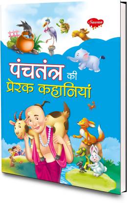 Panchatantra Ki Prerak Kahaniyan | 1 Story Book: Buy Panchatantra Ki Prerak  Kahaniyan | 1 Story Book by Manoj Publications Editorial Board at Low Price  in India 