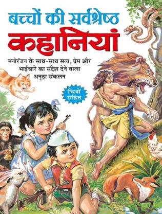 बच्चों की सर्वश्रेष्ठ कहानियां | Bachon Ki Sarvshretha Kahaniyan In Hindi:  Buy बच्चों की सर्वश्रेष्ठ कहानियां | Bachon Ki Sarvshretha Kahaniyan In  Hindi by Sawan at Low Price in India 
