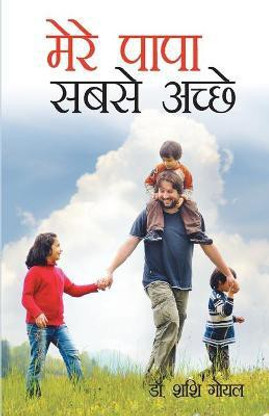 Mere Papa Sabse Achhe (मेरे पापा सबसे अच्छे): Buy Mere Papa Sabse Achhe  (मेरे पापा सबसे अच्छे) by Goyal Shashi at Low Price in India | Flipkart.com