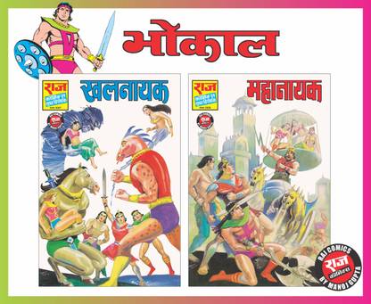 Raj Comics Khalnayak Mahanayak Set Bhokal Ashwaraj Raj Comics Khalnaya
