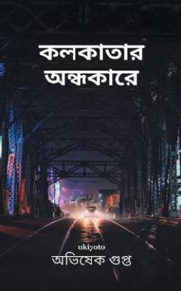 Kolkatar Andhokar: Buy Kolkatar Andhokar by Gupta Avishek at Low Price in  India 