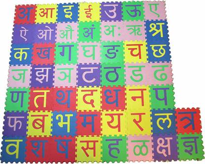 kangroo hindi marathi nepali alphabet mat 48 tiles eva foam jigsaw puzzle floor play mat hindi marathi nepali alphabet mat 48 tiles eva foam jigsaw puzzle floor play mat