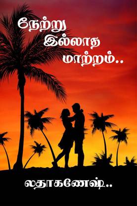 Netru Illatha Matram ந ற ற இல ல த ம ற றம Buy Netru Illatha Matram ந ற ற இல ல த ம ற றம By Lathaganesh At Low Price In India Flipkart Com