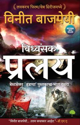 Pralay - Marathi: Buy Pralay - Marathi by Vineet Bajpai at Low Price in  India 