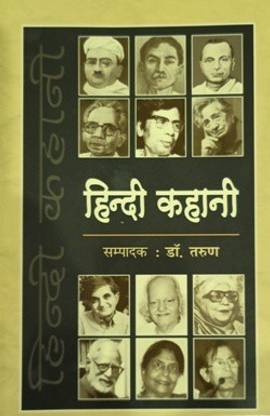 Hindi Kahani: Buy Hindi Kahani by Ed. Dr. Tarun at Low Price in India