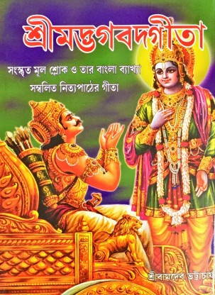 Srimad Bhagavad Gita: Buy Srimad Bhagavad Gita By Sri Bamdeb ...