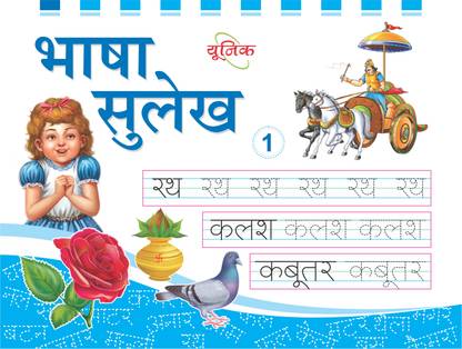 unique bhasha sulekh part 1 book to learn practice writing hindi alphabet matra words sentences for 2 10 year old children grade i 1 buy unique bhasha sulekh part