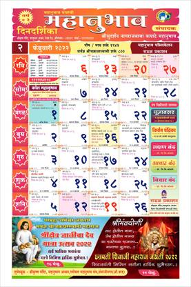 Mahanubhav Dindarshika Calendar 2022 2022 Wall Calendar Price In India -  Buy Mahanubhav Dindarshika Calendar 2022 2022 Wall Calendar Online At  Flipkart.com