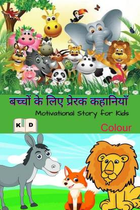 Motivational Stories for Kids / बच्चों के लिए प्रेरक कहानियाँ: Buy  Motivational Stories for Kids / बच्चों के लिए प्रेरक कहानियाँ by Kabir Das  at Low Price in India 