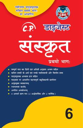 CBSE Class 6 Sanskrit Cp Digest based on Latest NCERT (Includes ...