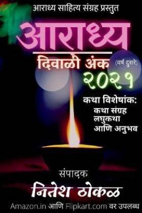 Aaradhya Diwali Anka 2021 / आराध्य दिवाळी अंक २०२१