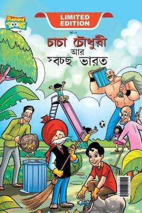 Chacha Chaudhary And Swachh Bharat (চাচা চৌধুরী আর স্বচ্ছ ভারত): Buy Chacha Chaudhary And Swachh Bharat (চাচা চৌধুরী আর স্বচ্ছ ভারত) by Pran at Low Price in India Chacha Chaudhary And Swachh Bharat (চাচা চৌধুরী আর স্বচ্ছ ভারত): Buy Chacha Chaudhary And Swachh Bharat (চাচা চৌধুরী আর স্বচ্ছ ভারত) by Pran at Low Price in India