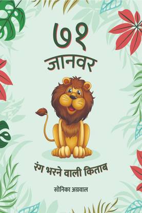 71 Animals - Colouring Book / ७१ जानवर - रंग भरने वाली किताब: Buy 71 Animals - Colouring Book / ७१ जानवर - रंग भरने वाली किताब by Sonika Agarwal at Low Price in India 71 Animals - Colouring Book / ७१ जानवर - रंग भरने वाली किताब: Buy 71 Animals - Colouring Book / ७१ जानवर - रंग भरने वाली किताब by Sonika Agarwal at Low Price in India