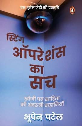 Sting Operations Ka Sach