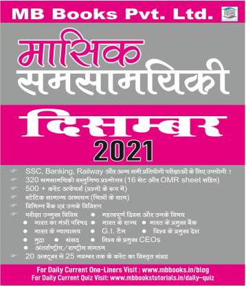 MB Books Pvt. Ltd. Monthly Current Affairs December 2021 For All Competitive Examination All In One