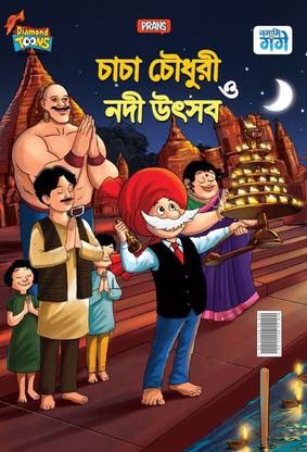Chacha Chaudhary and Ganga Utsav in Bangla: Buy Chacha Chaudhary and Ganga Utsav in Bangla by Pran at Low Price in India Chacha Chaudhary and Ganga Utsav in Bangla: Buy Chacha Chaudhary and Ganga Utsav in Bangla by Pran at Low Price in India