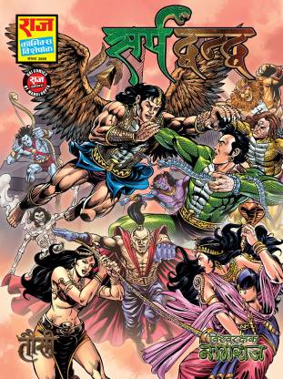 Raj Comics | Sarpdwandwa: Nagraj & Tausi | Sarpsatra Series Part 2 | New  Comic | Raj Comics: Home of Nagraj, Doga and Super Commando Dhruva: Buy Raj  Comics | Sarpdwandwa: Nagraj