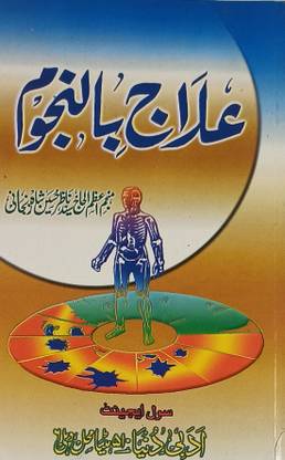 Elaj Binnujum Urdu Astrology And Amal: Buy Elaj Binnujum Urdu ...