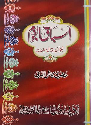 Asbaq Un Nujum Urdu Astrology Knowledge: Buy Asbaq Un Nujum ...