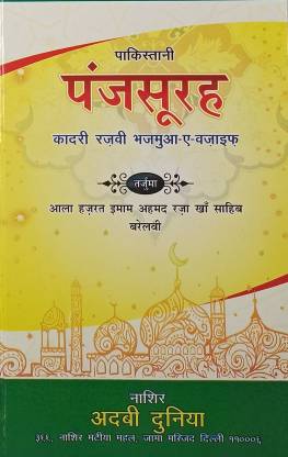 Qadri Razvi Pakistani Panj Surah Hindi Wazifa And Amliyat Book: Buy ...