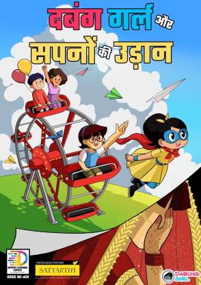 Dabung Girl aur Sapnon ki Udaan: Superhero Graphic Novel / Comic Book (Hindi  Edition) - Dabung Girl and