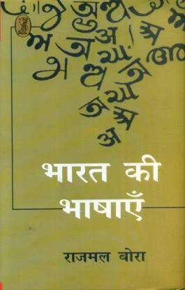 Bharat Ki Bhashayen: Buy Bharat Ki Bhashayen by Bora Rajmal at Low ...
