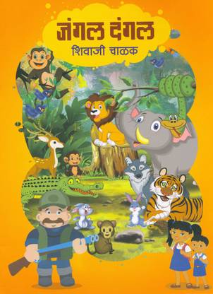 Jangal Dangal: Buy Jangal Dangal by Shivaji Chalak at Low Price in India | Jangal Dangal: Buy Jangal Dangal by Shivaji Chalak at Low Price in India |