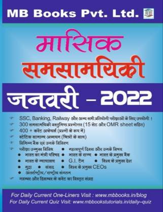 Monthly Current Affairs January 2022 For All Competitive Exams MB Books  (Paperback, Hindi, MB Book’s Editorial Team)
