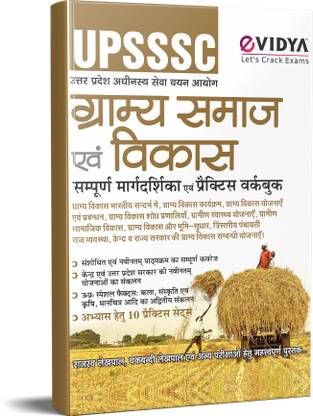 eVidya UPSSSC Gramay Samaj Evam Vikas Sampuran Margdarshika Evam Practice Workbook - Rajasv Lekhpal, Chakbandi Lekhpal UPSSSC Gramya Samaj Evam Vikas Sampuran Margdarshika Evam Practice Workbook: Buy eVidya UPSSSC Gramay Samaj Evam eVidya UPSSSC Gramay Samaj Evam Vikas Sampuran Margdarshika Evam Practice Workbook - Rajasv Lekhpal, Chakbandi Lekhpal UPSSSC Gramya Samaj Evam Vikas Sampuran Margdarshika Evam Practice Workbook: Buy eVidya UPSSSC Gramay Samaj Evam