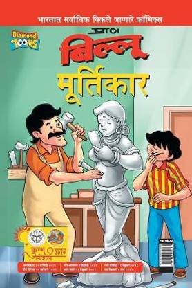 Billoo aur Murtikaar in Marathi: Buy Billoo aur Murtikaar in Marathi by Pran's at Low Price in India Billoo aur Murtikaar in Marathi: Buy Billoo aur Murtikaar in Marathi by Pran's at Low Price in India