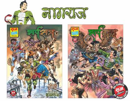 Raj Comics | Sarpsatra & Sarpdwandwa Combo | 2 New Comics | Nagraj and  Tausi | Home of Doga, Super Commando Dhruva: Buy Raj Comics | Sarpsatra &  Sarpdwandwa Combo | 2