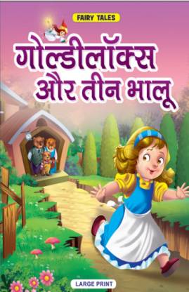 Goldilocks And The Three Bears |Hindi Cartoon Story Book For Kids | Print  Mirchi: Buy Goldilocks And The Three Bears |Hindi Cartoon Story Book For  Kids | Print Mirchi by Print Mirchi