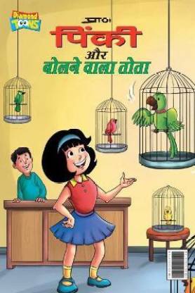 Pinky & Parrot (पिंकी और बोलने वाला तोता): Buy Pinky & Parrot (पिंकी और  बोलने वाला तोता) by Pran at Low Price in India 
