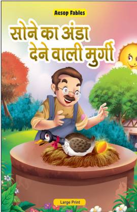The Goose That Laid Golden Eggs | Hindi Story Books For Kids | Aesop Fables | Print Mirchi Studio: Buy The Goose That Laid Golden Eggs | Hindi Story Books For Kids | The Goose That Laid Golden Eggs | Hindi Story Books For Kids | Aesop Fables | Print Mirchi Studio: Buy The Goose That Laid Golden Eggs | Hindi Story Books For Kids |