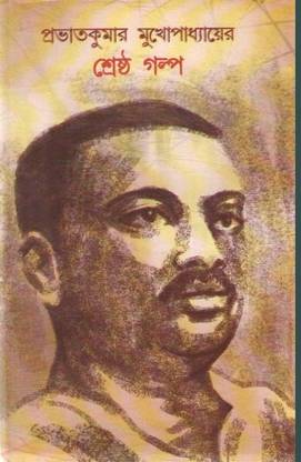 Prabhat Kumar Mukhopadhyayer Shreshtha Galpo Buy Prabhat Kumar