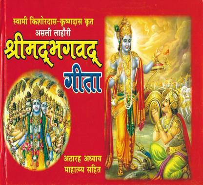 Shrimad Bhagwat Geeta: Buy Shrimad Bhagwat Geeta by krishna das at Low ...