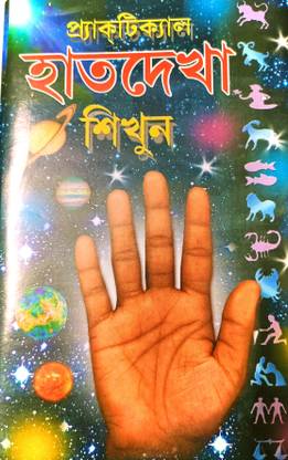 Practical Hathdekha Sikun Practical Astrology In Bengali: Buy ...