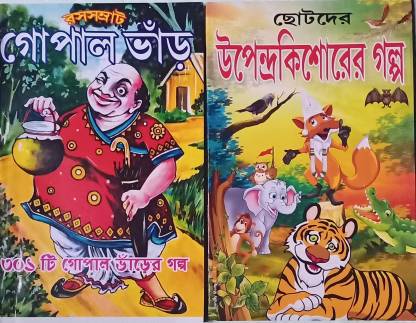 Gopal Bhar + Upendrakishorer Golpo Bengali ( Paperback,bengali,): Buy Gopal  Bhar + Upendrakishorer Golpo Bengali ( Paperback,bengali,) by Sumonto  Bonik, Sonjoy Maity at Low Price in India 