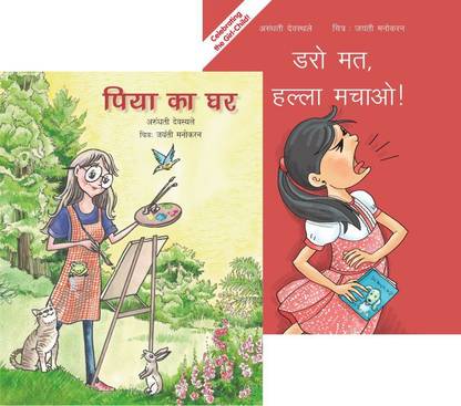 Piya Ka Ghar And Daro Mat, Halla Machao!: Buy Piya Ka Ghar And Daro Mat, Halla Machao! by Arundhati Deosthale at Low Price in India Piya Ka Ghar And Daro Mat, Halla Machao!: Buy Piya Ka Ghar And Daro Mat, Halla Machao! by Arundhati Deosthale at Low Price in India