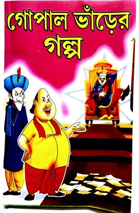 GOPAL BHAR-STORY BOOK+GITA(Paperback,Bangali,PANDIT-VISHNU-SHARMA): Buy GOPAL  BHAR-STORY BOOK+GITA(Paperback,Bangali,PANDIT-VISHNU-SHARMA) by PANDIT  VISHNU SHARMA at Low Price in India 