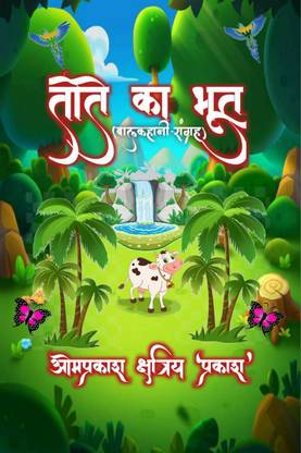 parrot ghost (children's story collection) / तोते का भूत (बालकहानी संग्रह): Buy parrot ghost (children's story collection) / तोते का भूत (बालकहानी संग्रह) by Omprakash Kshatriya 'prakash' at Low Price in ... parrot ghost (children's story collection) / तोते का भूत (बालकहानी संग्रह): Buy parrot ghost (children's story collection) / तोते का भूत (बालकहानी संग्रह) by Omprakash Kshatriya 'prakash' at Low Price in ...
