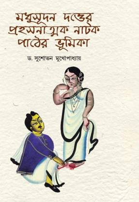 Madhusudan Dutter Prahasanatmak Natak Pathher Bhumika: Buy Madhusudan Dutter Prahasanatmak Natak Pathher Bhumika by Dr. Susovan Mukhapadhay at Low Price in India Madhusudan Dutter Prahasanatmak Natak Pathher Bhumika: Buy Madhusudan Dutter Prahasanatmak Natak Pathher Bhumika by Dr. Susovan Mukhapadhay at Low Price in India