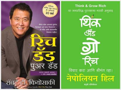 Rich Dad Poor Dad ( Marathi ) + Think And Grow Rich ( Marathi ) ( Combo ...