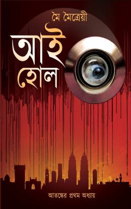 Eyehole: Buy Eyehole by Moi Maitrayee at Low Price in India 